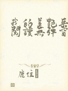我的美艳岳全文阅读无弹窗笔趣阁