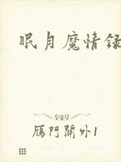 眠月魔情录