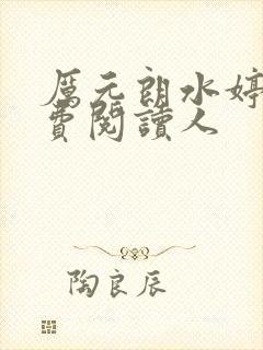 厉元朗水婷月免费阅读人