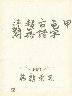 清超市龟甲笔趣阁无错字