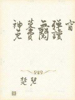 神墓无弹窗全文免费阅读封面