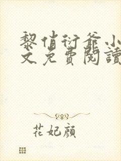黎俏衍爷小说全文免费阅读无弹窗最新章节