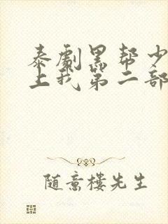泰剧黑帮少爷爱上我第二部