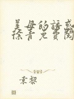美母的诱惑小说徐青免费阅读