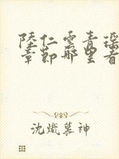 陆仁云青瑶最新章节哪里看封面