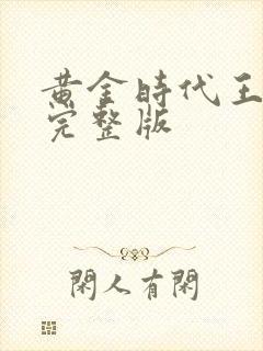 黄金时代王小波完整版