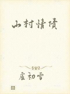 山村情债