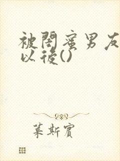 被闺蜜男友上错以后()封面