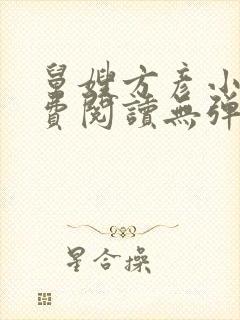 舅嫂方彦小说免费阅读无弹窗全文封面