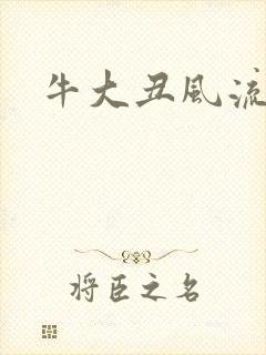 牛大丑风流记