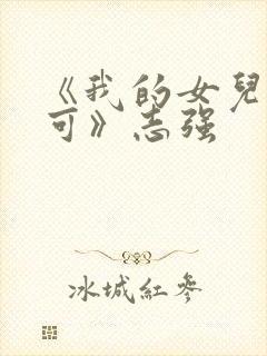 《我的女儿叫小可》志强