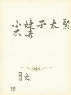 小婕子太紧了进不去