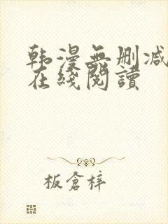 韩漫无删减免费在线阅读