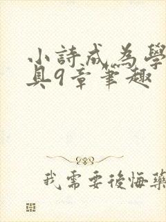 小诗成为学校教具9章笔趣