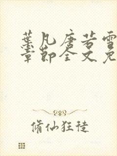 叶凡唐若雪最新章节全文免阅读封面