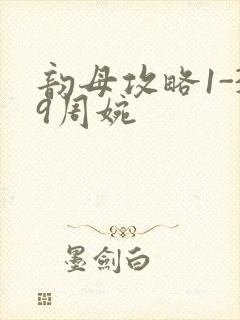韵母攻略1-39周婉封面