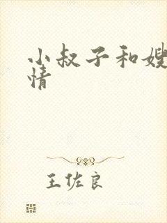 小叔子和嫂子激情