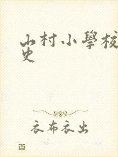 山村小学校长艳史封面