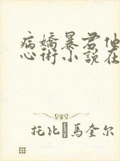 病娇暴君他有读心术小说在线阅读