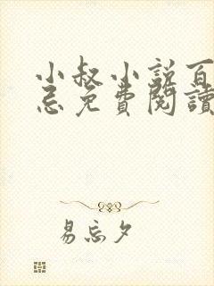 小叔小说百无顾忌免费阅读