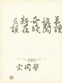 《新奇姐弟》小说在线阅读