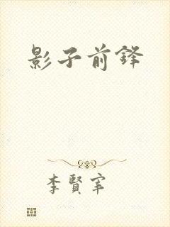 影子前锋