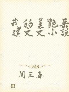 我的美艳岳母小建文文小说全文阅读