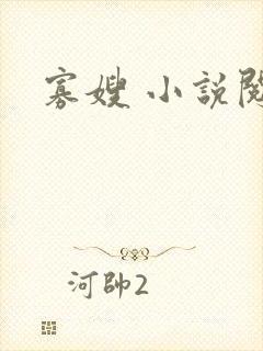 寡嫂 小说阅读