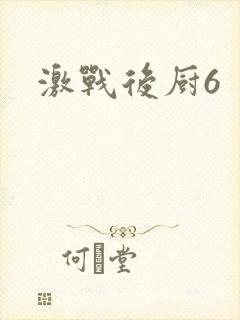 激战后厨6