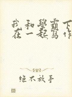 我和学霸下面连在一起写作业