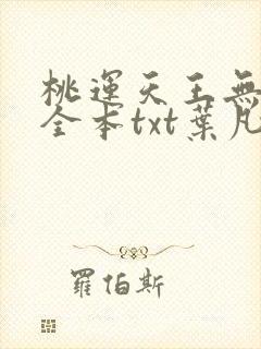 桃运天王无删减全本txt叶凡封面