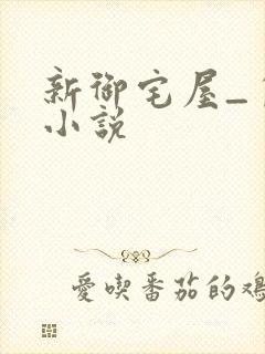 新御宅屋_自由小说封面