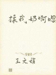 揉我奶啊嗯再骚