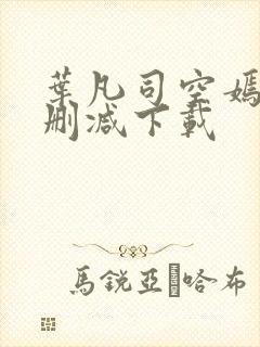 叶凡司空嫣然无删减下载封面