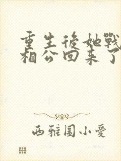 重生后她战死的相公回来了免费阅读