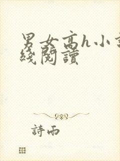 男女高h小说在线阅读