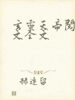 玄灵天帝阅读全文全文