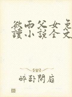 欲雨父女免费阅读小说全文封面