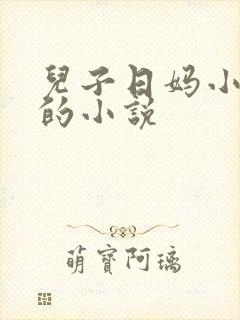 儿子日妈小逼逼的小说