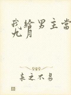 我给男主当嫂嫂九月