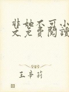 非她不可小说全文免费阅读无弹窗封面