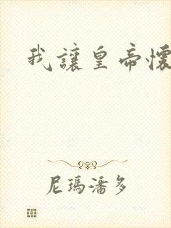 我让皇帝怀孕了封面