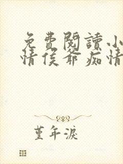 免费阅读小说薄情侯爷痴情妾在线阅读全文