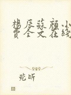 杨辰苏颜小说免费全文在线阅读