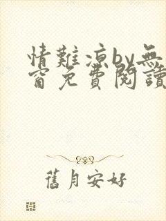 情难凉by无弹窗免费阅读笔趣阁