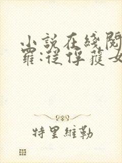 小说在线阅读斗罗:从俘获女神开始无敌封面