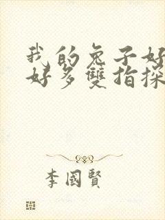 我的兔子好软水好多双指探洞小说