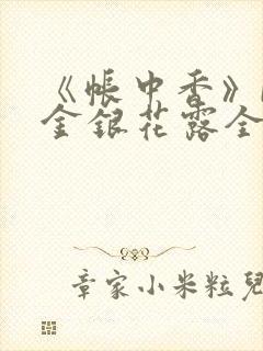 《帐中香》by金银花露全文免费阅读