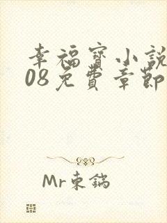 幸福宝小说8008免费章节排行