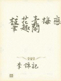 校花青梅恋上我笔趣阁